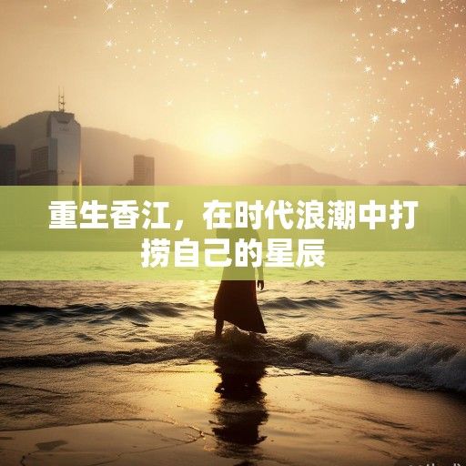 重生香江，在时代浪潮中打捞自己的星辰