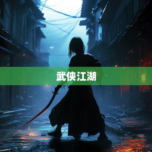 指尖刀光，武侠小说下载与数字江湖的传承