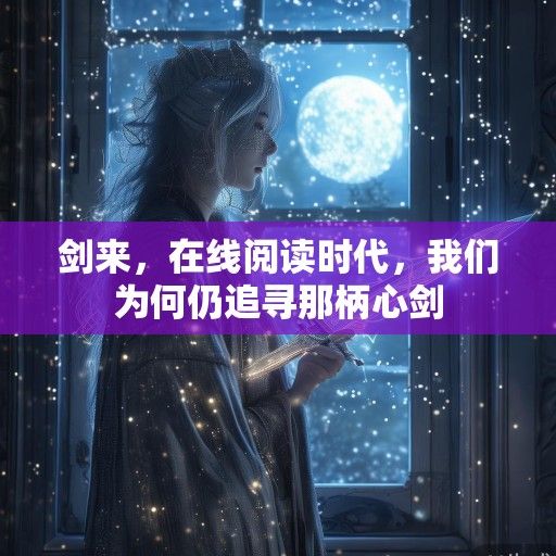 剑来，在线阅读时代，我们为何仍追寻那柄心剑