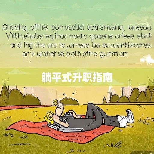 躺平式升职指南