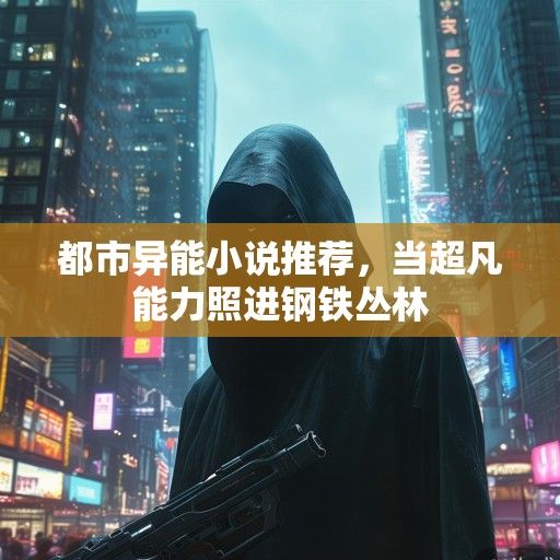 都市异能小说推荐，当超凡能力照进钢铁丛林