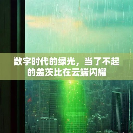 数字时代的绿光，当了不起的盖茨比在云端闪耀