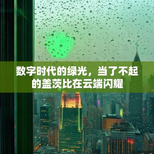数字时代的绿光，当了不起的盖茨比在云端闪耀
