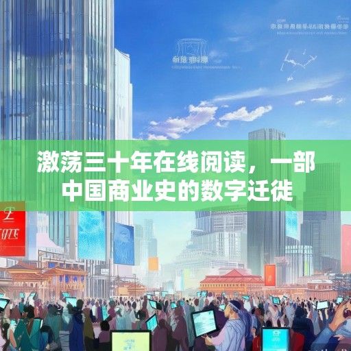 激荡三十年在线阅读，一部中国商业史的数字迁徙
