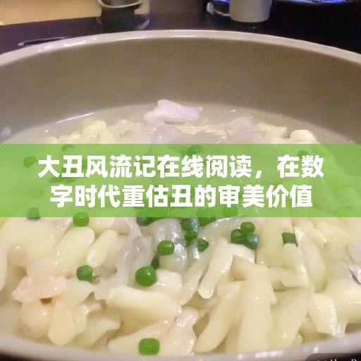 大丑风流记在线阅读，在数字时代重估丑的审美价值