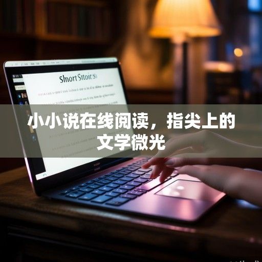 小小说在线阅读，指尖上的文学微光