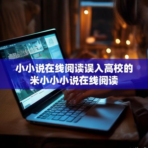 小小说在线阅读，指尖上的文学微光