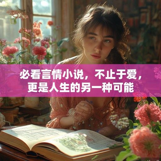 必看言情小说，不止于爱，更是人生的另一种可能