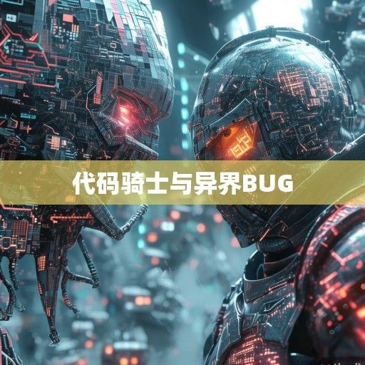 代码骑士与异界BUG