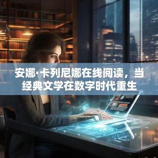 安娜·卡列尼娜在线阅读，当经典文学在数字时代重生