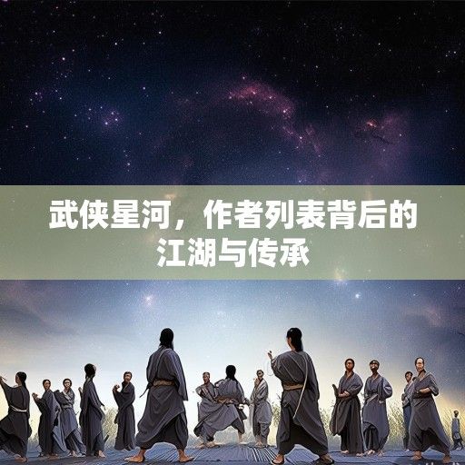 武侠星河，作者列表背后的江湖与传承