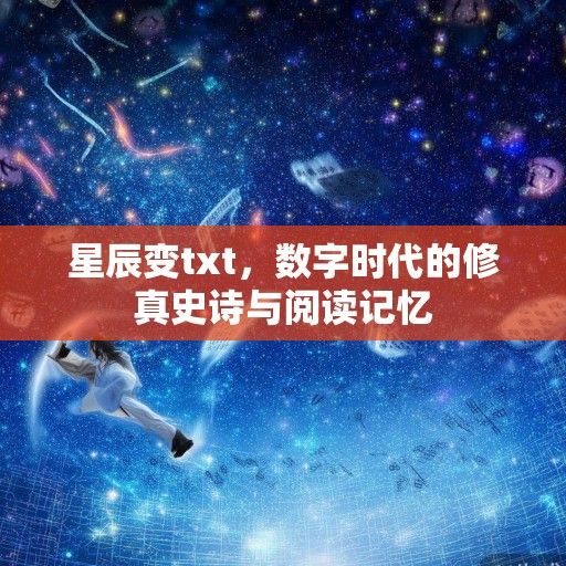 星辰变txt，数字时代的修真史诗与阅读记忆
