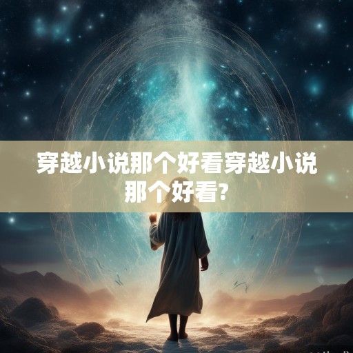 穿越小说哪个好看？在时空折叠处寻找心灵的锚点