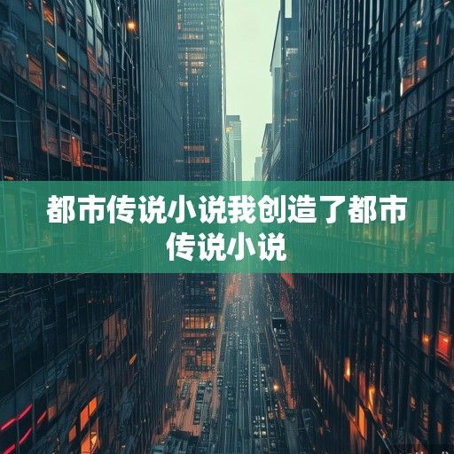 都市传说小说，在钢筋水泥中编织当代恐惧的密网