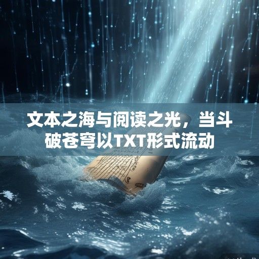 文本之海与阅读之光，当斗破苍穹以TXT形式流动