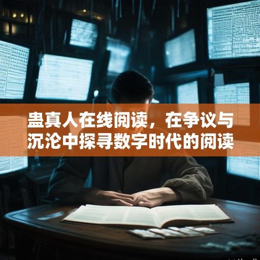 蛊真人在线阅读，在争议与沉沦中探寻数字时代的阅读困境