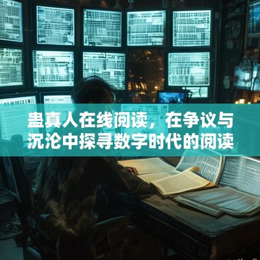 蛊真人在线阅读，在争议与沉沦中探寻数字时代的阅读困境