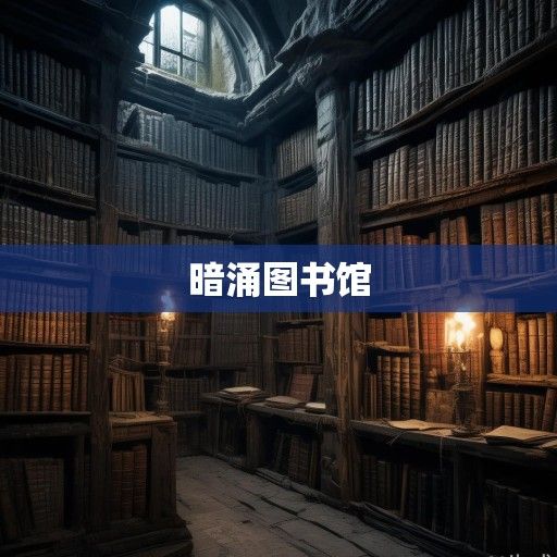 暗涌图书馆