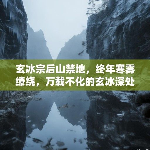 玄冰宗后山禁地，终年寒雾缭绕，万载不化的玄冰深处，一具被冰封的躯体骤然裂开一道细缝。那缝隙中，一缕微弱却执着的金芒挣扎着刺破亘古寒意，如同黑暗中初燃的星火