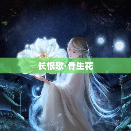 长恨歌·骨生花