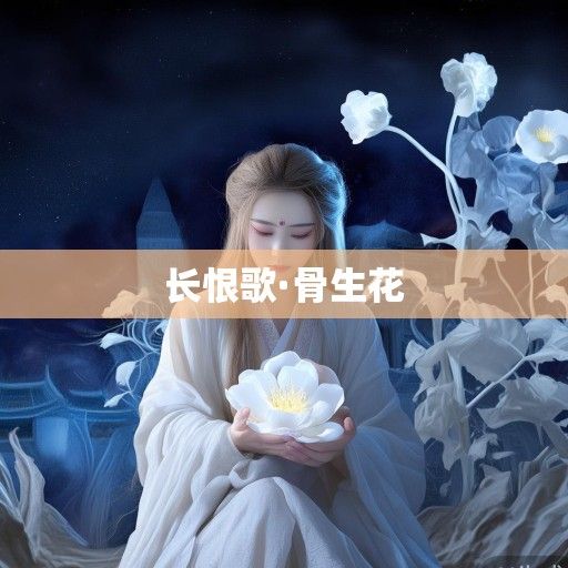 长恨歌·骨生花