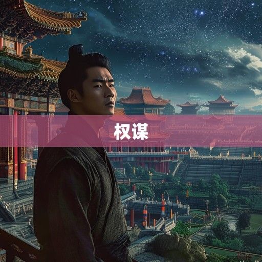 回到明朝当王爷，穿越小说中的权谋史诗与人性回响