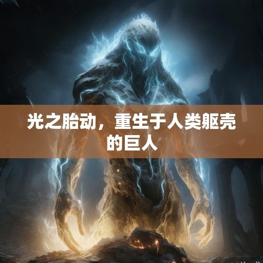 光之胎动，重生于人类躯壳的巨人