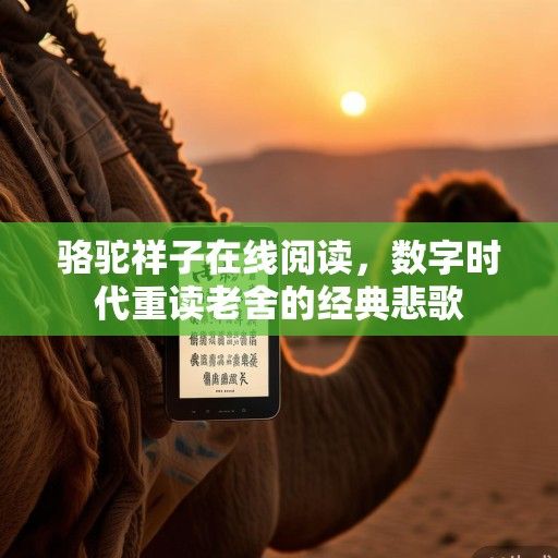 骆驼祥子在线阅读，数字时代重读老舍的经典悲歌