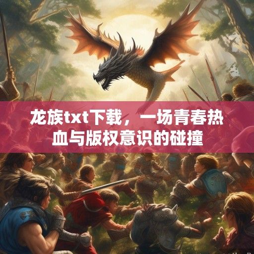 龙族txt下载，一场青春热血与版权意识的碰撞