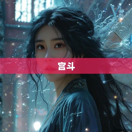 锦书难托，当才女穿越成宫墙囚