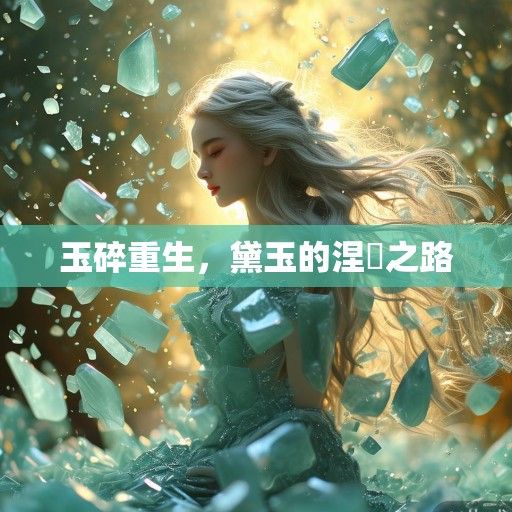 玉碎重生，黛玉的涅槃之路