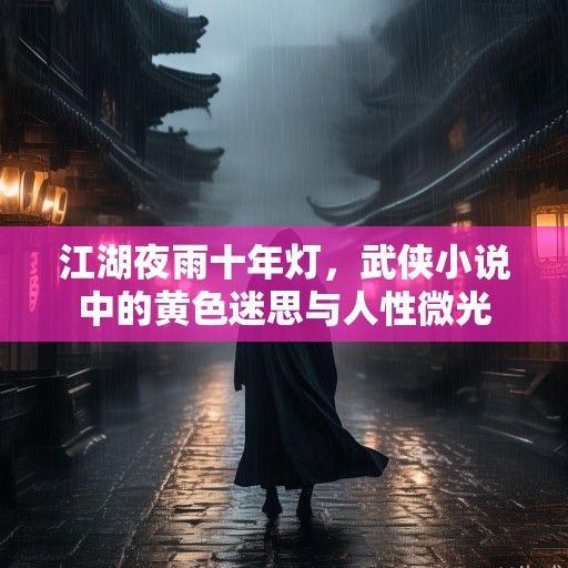 江湖夜雨十年灯，武侠小说中的黄色迷思与人性微光