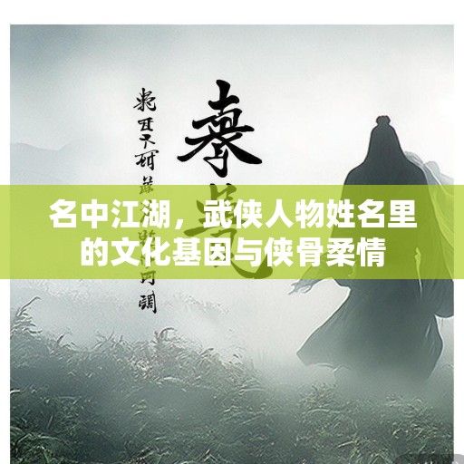 名中江湖，武侠人物姓名里的文化基因与侠骨柔情