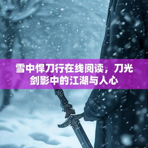 雪中悍刀行在线阅读，刀光剑影中的江湖与人心