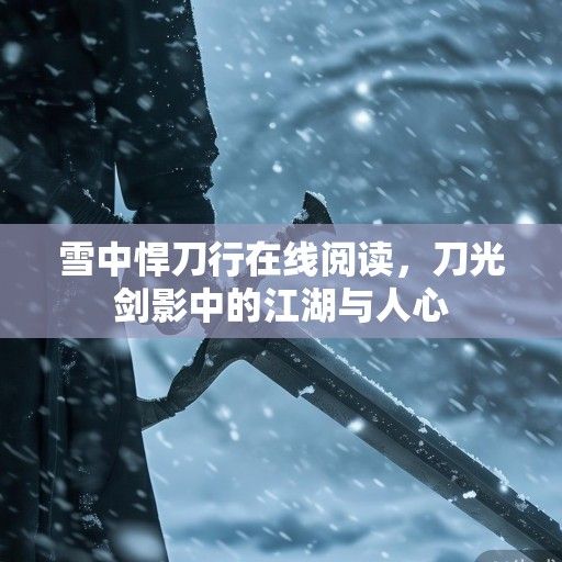 雪中悍刀行在线阅读，刀光剑影中的江湖与人心
