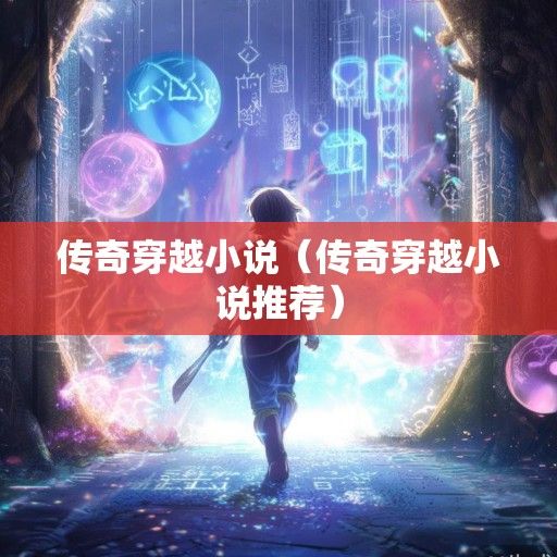 传奇穿越小说（传奇穿越小说推荐）