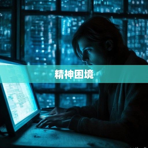 肉文在线阅读，数字时代的欲望迷宫与精神困境