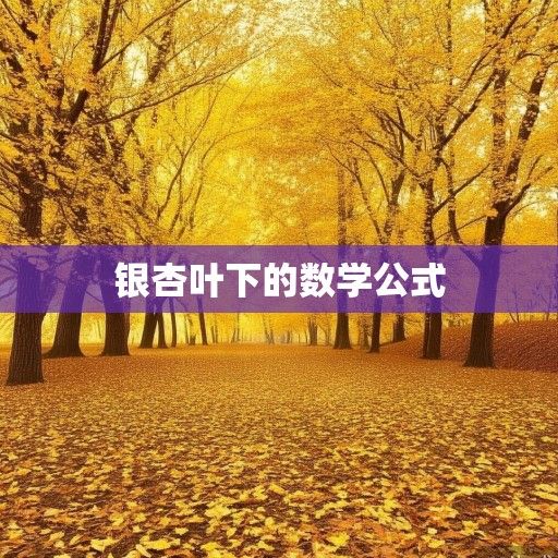 银杏叶下的数学公式