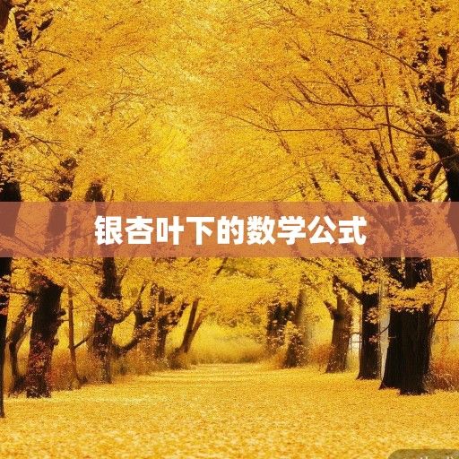 银杏叶下的数学公式